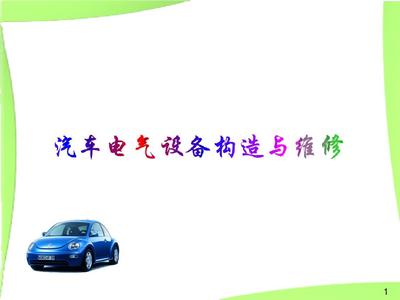 汽车电气设备构造与维修 电气设备修理教学课件