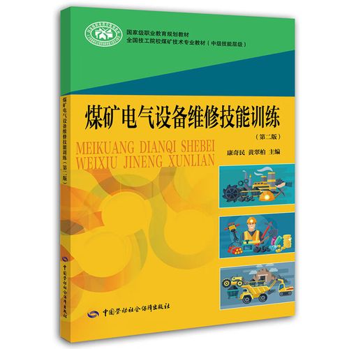 煤矿电气设备维修技能训练与运行维护检修知识体系研究