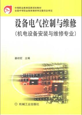 设备电气控制与维修 从理论到实践的系统指南