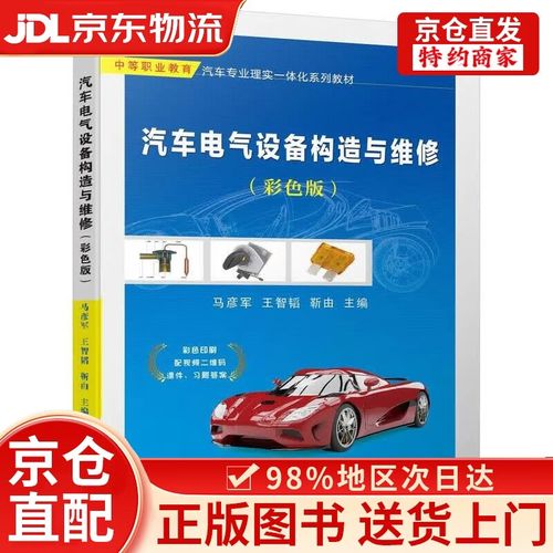 汽车电气设备构造与维修 系统原理与修理实践
