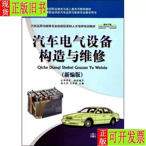 《汽车电气设备构造与维修（新编版）》电气设备修理 从原理到实践的系统指南