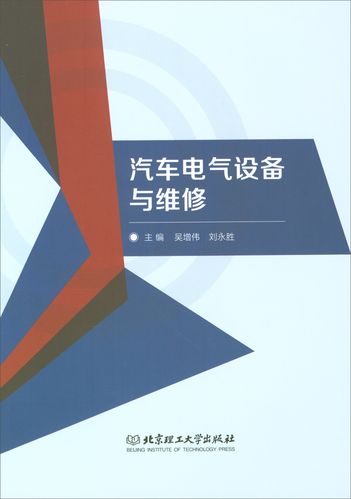 汽车电气设备与维修 电气设备修理全指南