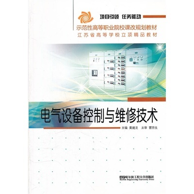 从读懂一本教材开始 黄建龙《电气设备控制与维修技术》的实用价值