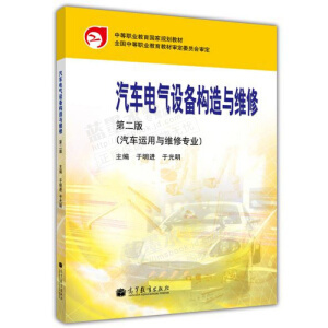 汽车电气设备构造与维修 电气设备修理指南
