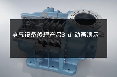 电气设备修理产品3D动画演示 可视化技术如何重塑维修行业