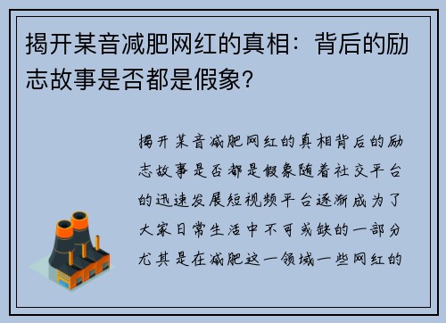 揭开某音减肥网红的真相：背后的励志故事是否都是假象？