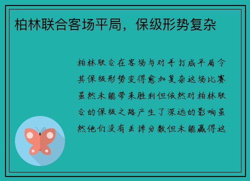 柏林联合客场平局，保级形势复杂