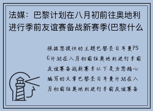 法媒：巴黎计划在八月初前往奥地利进行季前友谊赛备战新赛季(巴黎什么时候比赛)