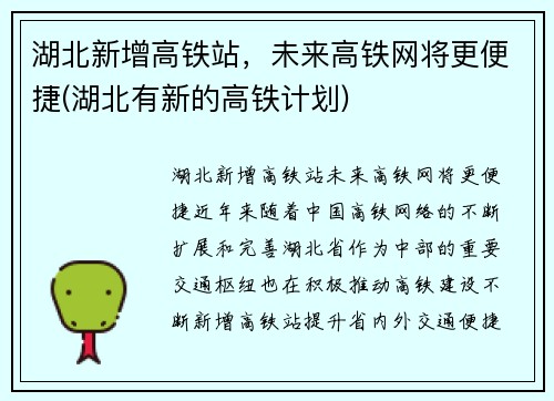 湖北新增高铁站，未来高铁网将更便捷(湖北有新的高铁计划)