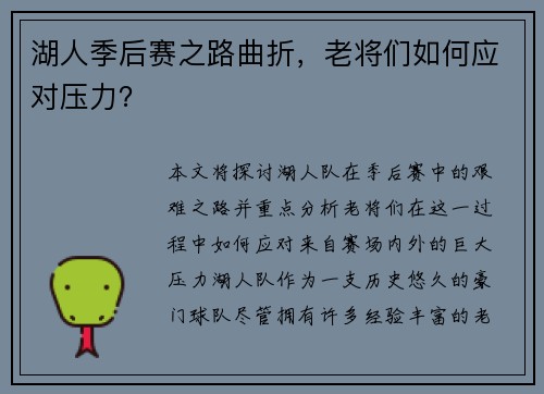 湖人季后赛之路曲折，老将们如何应对压力？