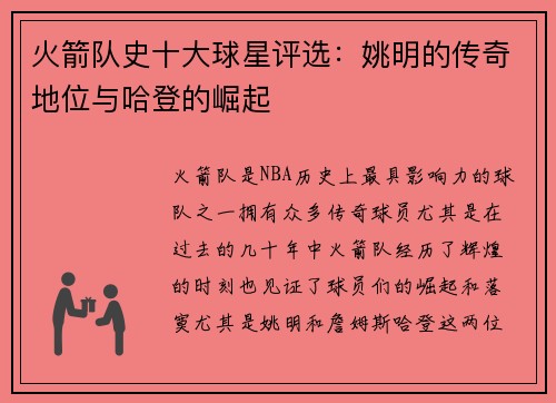 火箭队史十大球星评选：姚明的传奇地位与哈登的崛起