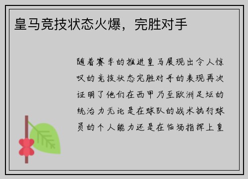 皇马竞技状态火爆，完胜对手