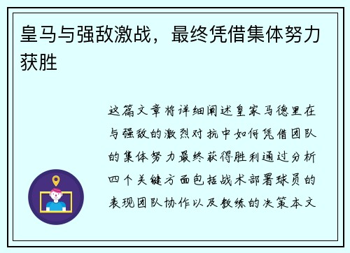 皇马与强敌激战，最终凭借集体努力获胜
