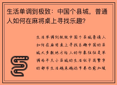 生活单调到极致：中国个县城，普通人如何在麻将桌上寻找乐趣？