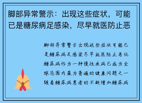 脚部异常警示：出现这些症状，可能已是糖尿病足感染，尽早就医防止恶化