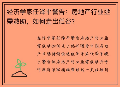 经济学家任泽平警告：房地产行业亟需救助，如何走出低谷？