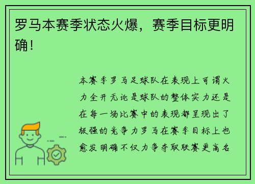 罗马本赛季状态火爆，赛季目标更明确！