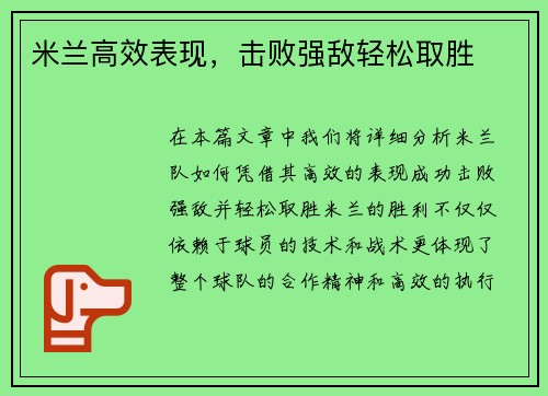 米兰高效表现，击败强敌轻松取胜