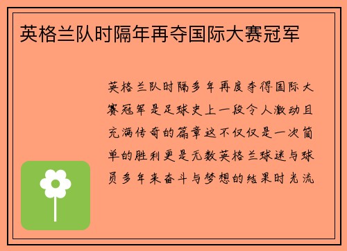 英格兰队时隔年再夺国际大赛冠军