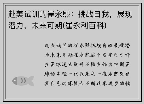 赴美试训的崔永熙：挑战自我，展现潜力，未来可期(崔永利百科)