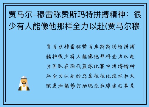 贾马尔-穆雷称赞斯玛特拼搏精神：很少有人能像他那样全力以赴(贾马尔穆雷怎么样)