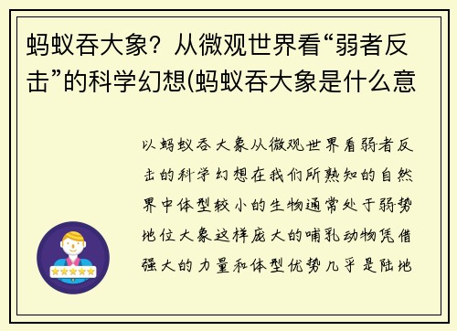 蚂蚁吞大象？从微观世界看“弱者反击”的科学幻想(蚂蚁吞大象是什么意思)
