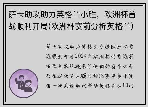 萨卡助攻助力英格兰小胜，欧洲杯首战顺利开局(欧洲杯赛前分析英格兰)