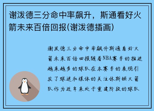 谢泼德三分命中率飙升，斯通看好火箭未来百倍回报(谢泼德插画)