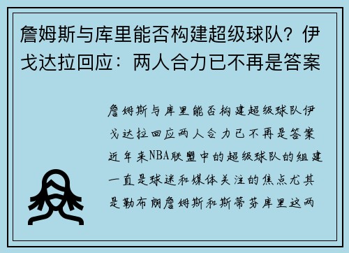 詹姆斯与库里能否构建超级球队？伊戈达拉回应：两人合力已不再是答案