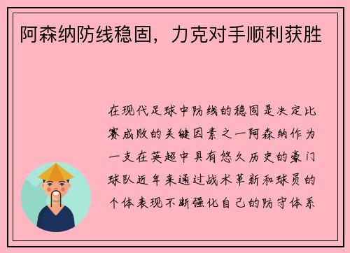阿森纳防线稳固，力克对手顺利获胜