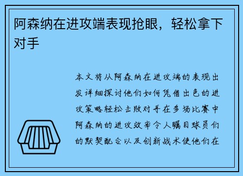 阿森纳在进攻端表现抢眼，轻松拿下对手