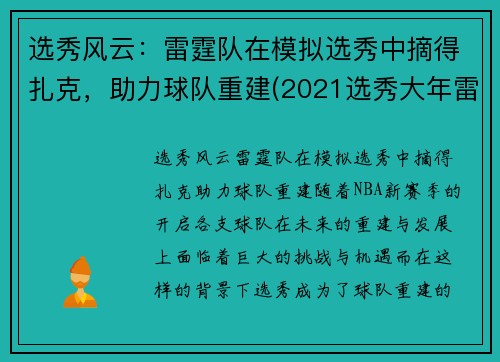 选秀风云：雷霆队在模拟选秀中摘得扎克，助力球队重建(2021选秀大年雷霆队)