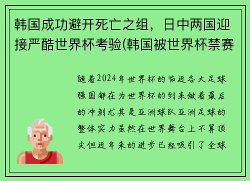 韩国成功避开死亡之组，日中两国迎接严酷世界杯考验(韩国被世界杯禁赛)