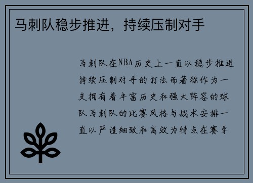 马刺队稳步推进，持续压制对手