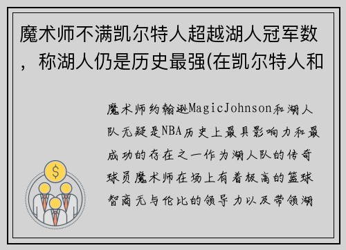 魔术师不满凯尔特人超越湖人冠军数，称湖人仍是历史最强(在凯尔特人和湖人队都夺冠的球员)