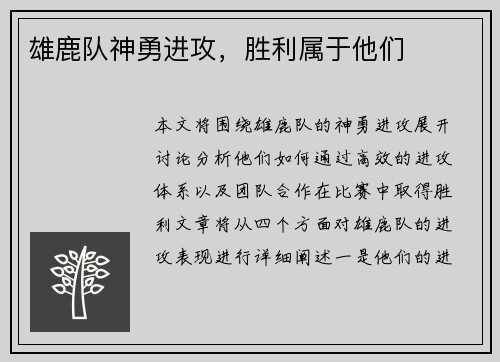 雄鹿队神勇进攻，胜利属于他们