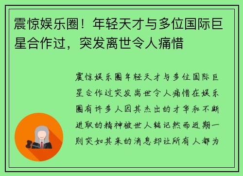 震惊娱乐圈！年轻天才与多位国际巨星合作过，突发离世令人痛惜